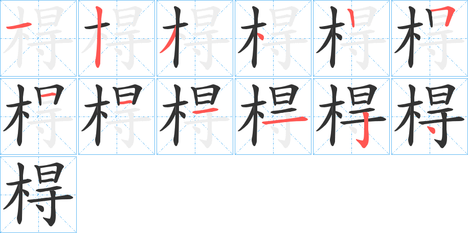 棏的笔顺分步演示