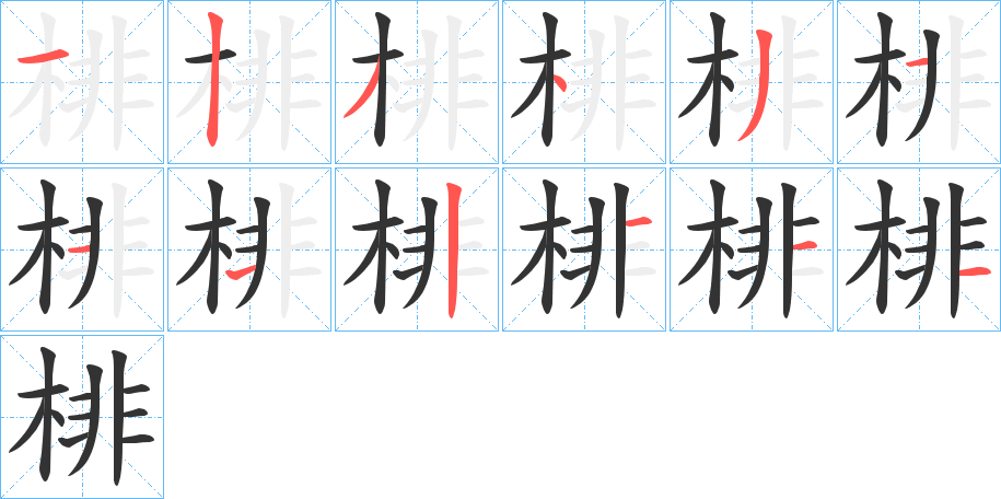 棑的笔顺分步演示