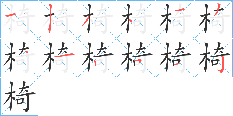 椅的笔顺分步演示