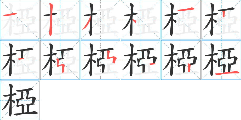 椏的笔顺分步演示