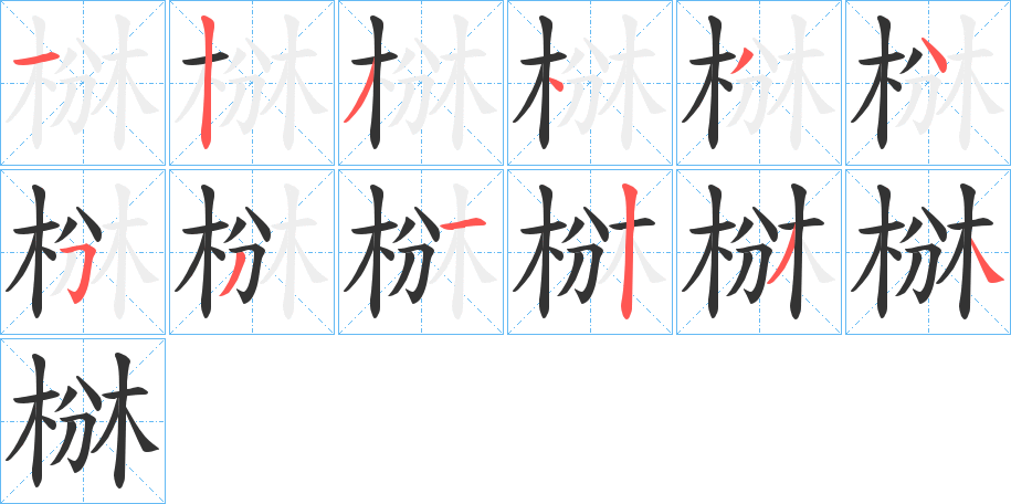 椕的笔顺分步演示