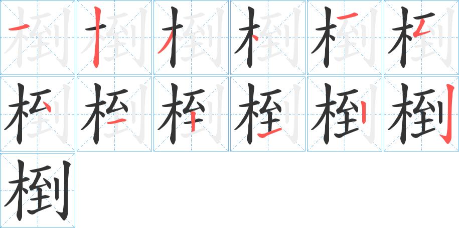 椡的笔顺分步演示