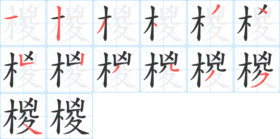 椶的笔顺分步演示