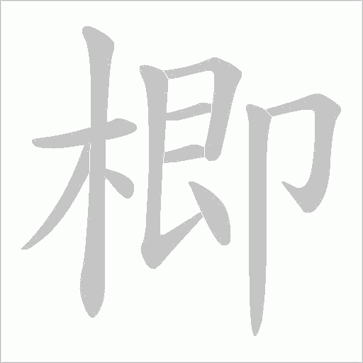 楖的笔顺动画演示