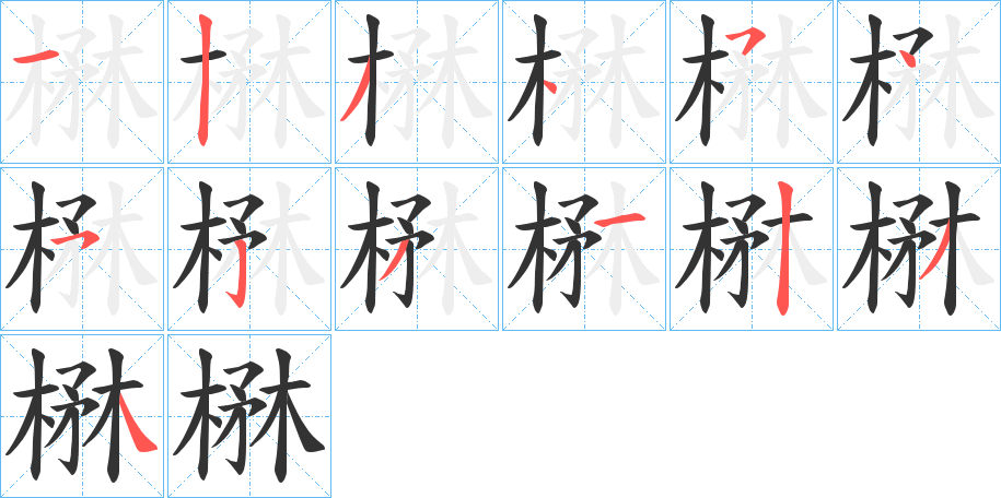 楙的笔顺分步演示