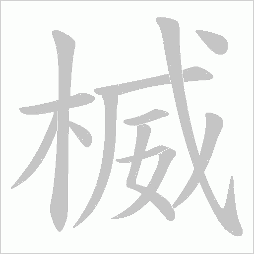 楲的笔顺动画演示