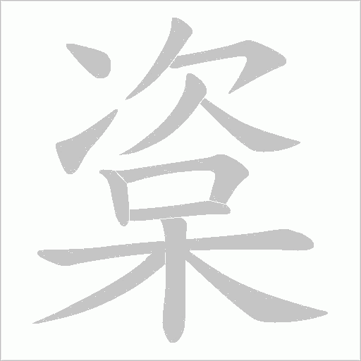 楶的笔顺动画演示