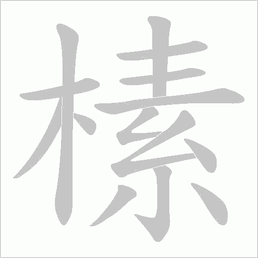 榡的笔顺动画演示