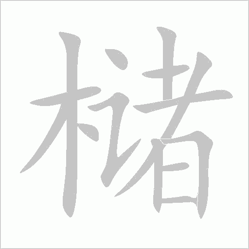 槠的笔顺动画演示