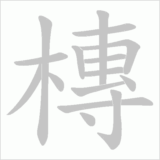 槫的笔顺动画演示