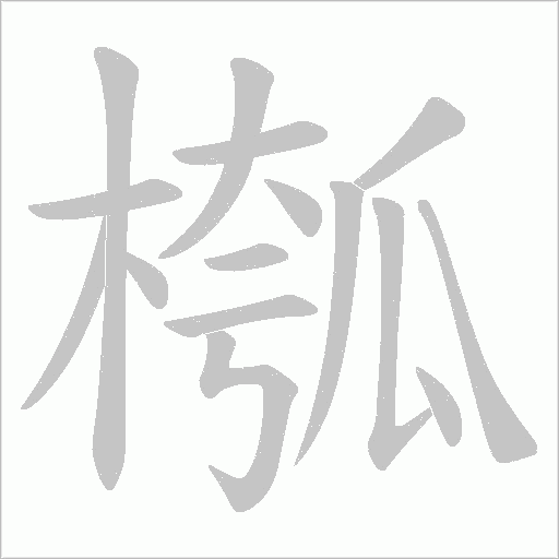 槬的笔顺动画演示