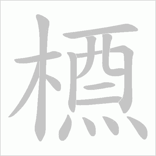 槱的笔顺动画演示