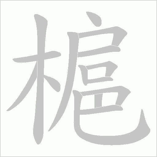 槴的笔顺动画演示