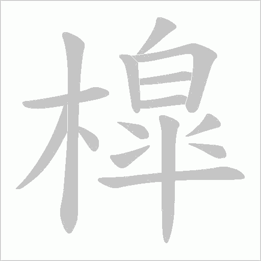 槹的笔顺动画演示