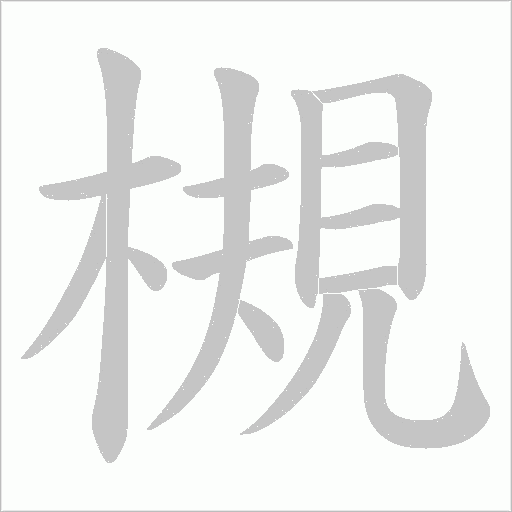 槻的笔顺动画演示