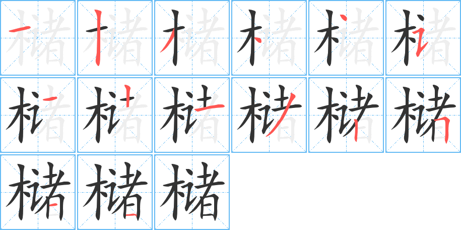 槠的笔顺分步演示