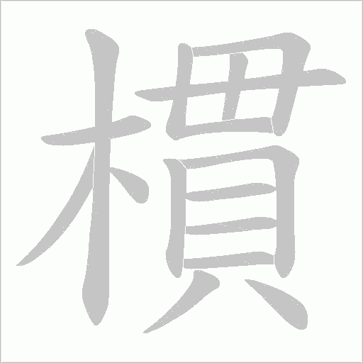 樌的笔顺动画演示
