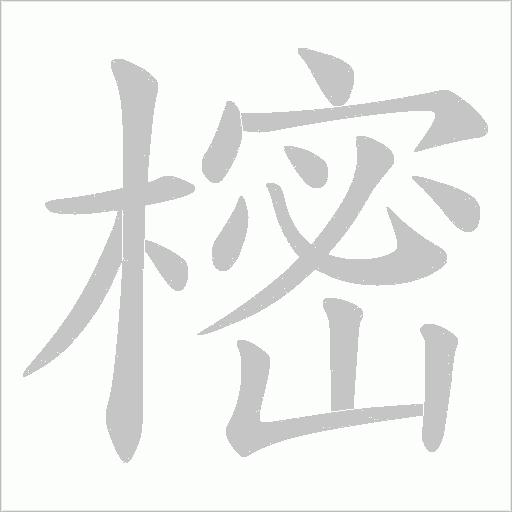 樒的笔顺动画演示