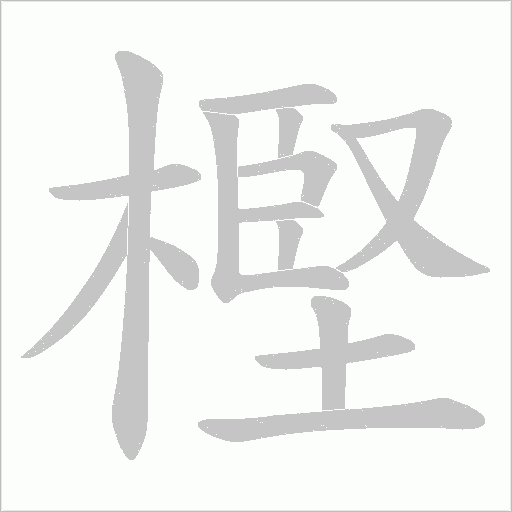 樫的笔顺动画演示