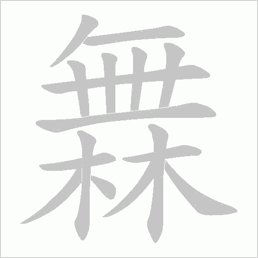 橆的笔顺动画演示