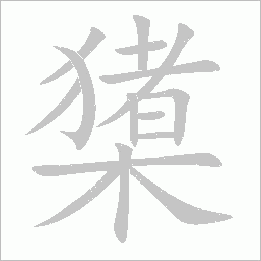 橥的笔顺动画演示