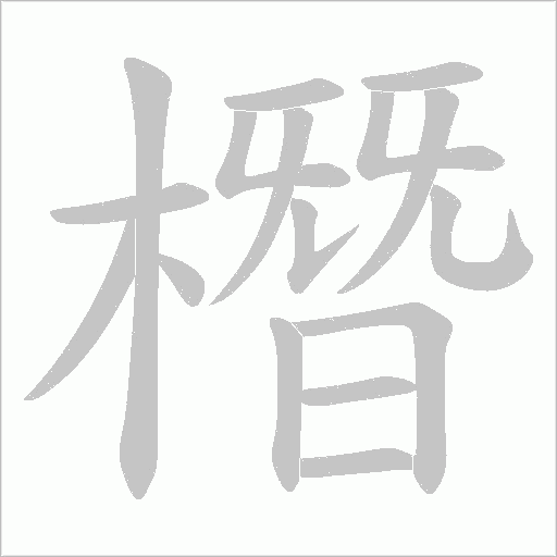 橬的笔顺动画演示