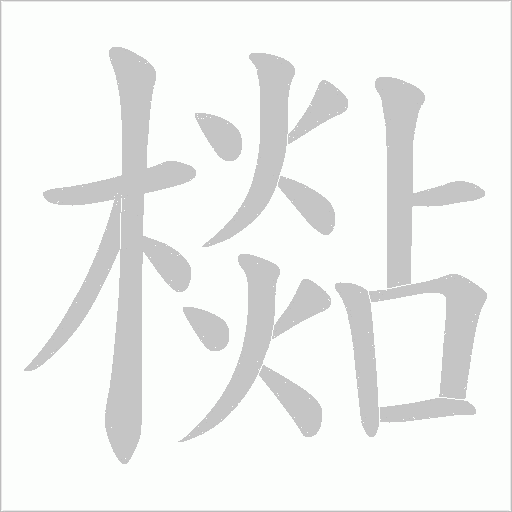 檆的笔顺动画演示