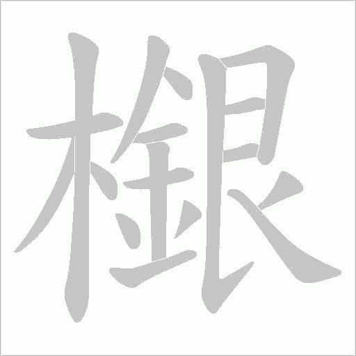 檭的笔顺动画演示