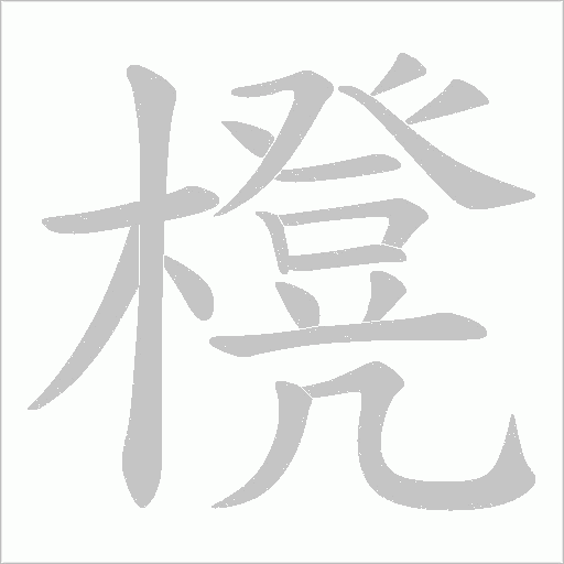 櫈的笔顺动画演示