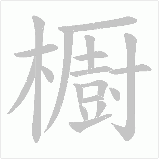 櫉的笔顺动画演示