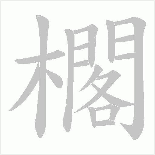 櫊的笔顺动画演示