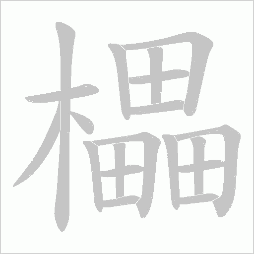 櫑的笔顺动画演示