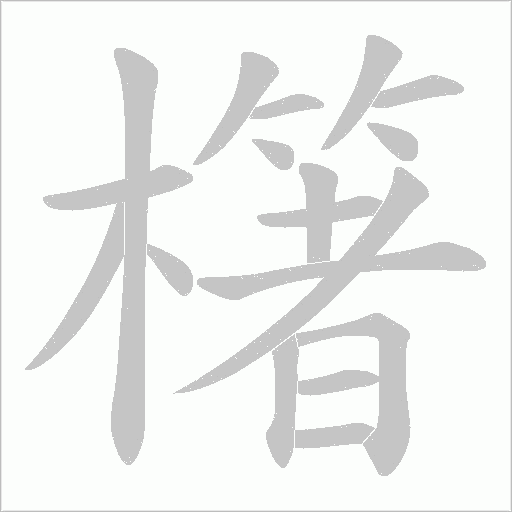 櫡的笔顺动画演示