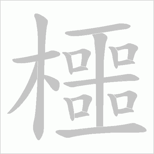 櫮的笔顺动画演示