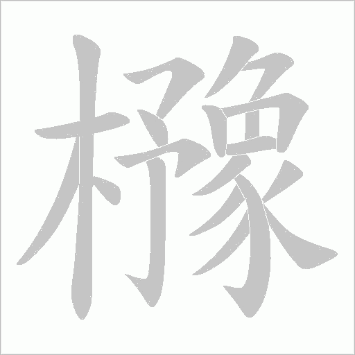 櫲的笔顺动画演示