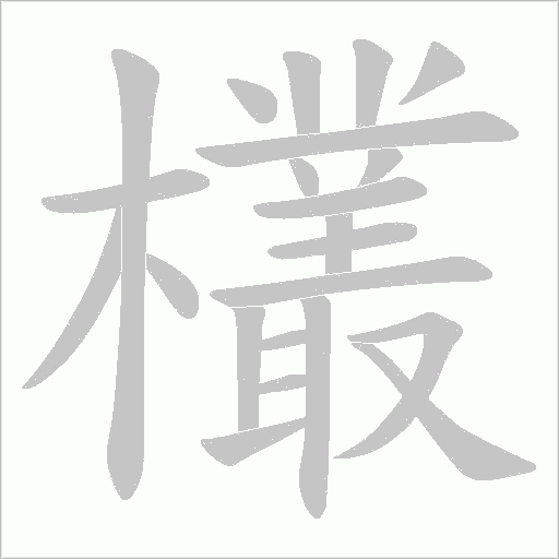 欉的笔顺动画演示