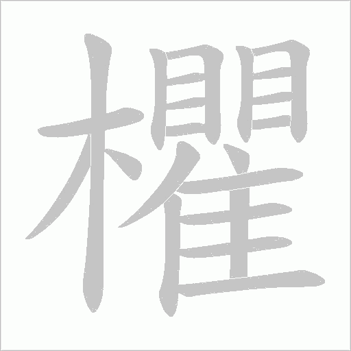 欋的笔顺动画演示