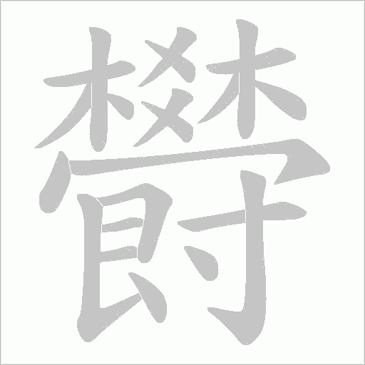 欎的笔顺动画演示