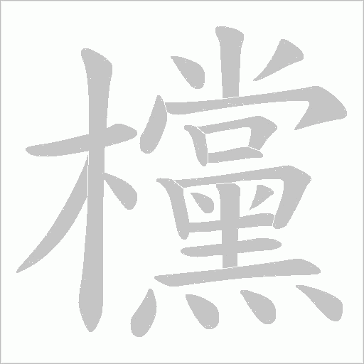 欓的笔顺动画演示