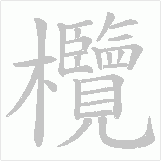 欖的笔顺动画演示