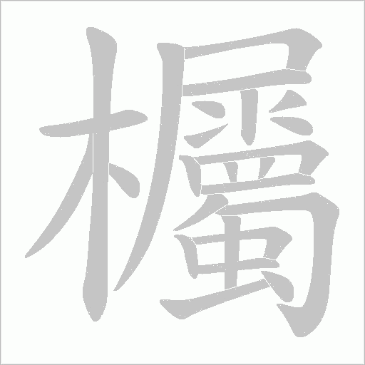 欘的笔顺动画演示
