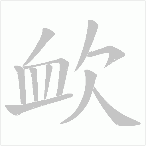 欰的笔顺动画演示
