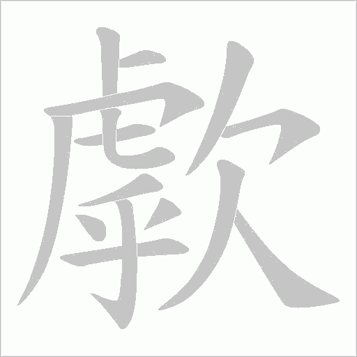 歑的笔顺动画演示