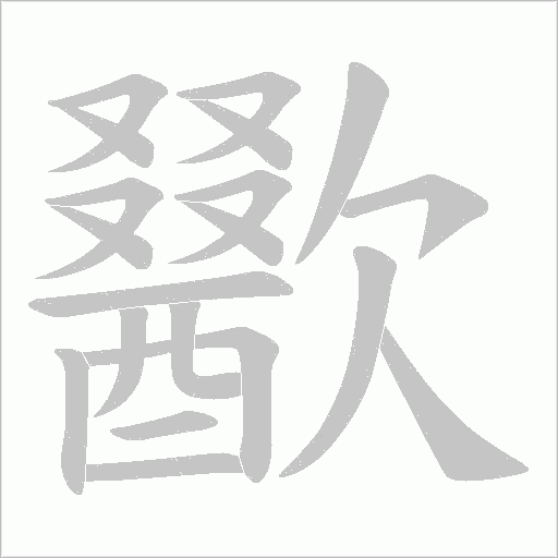 歠的笔顺动画演示