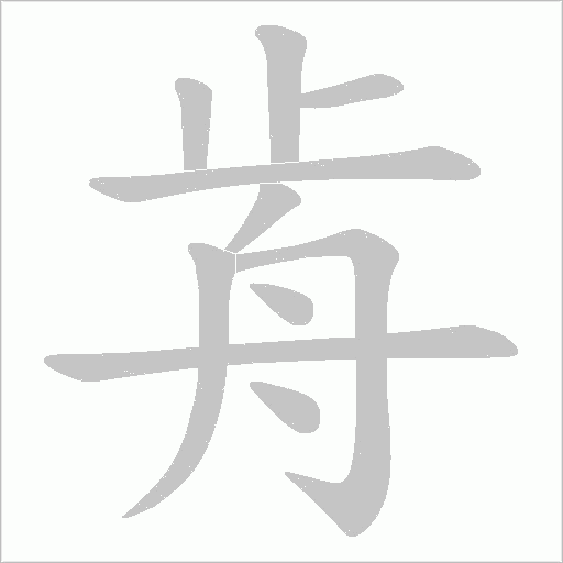 歬的笔顺动画演示