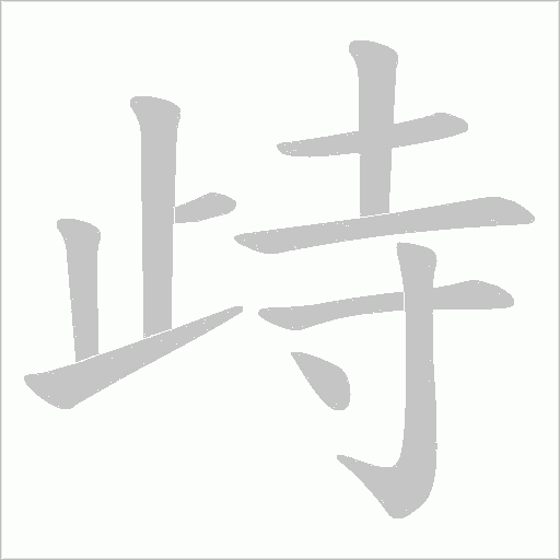 歭的笔顺动画演示