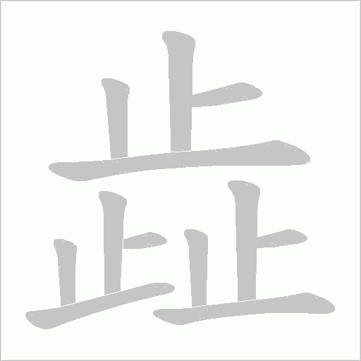 歮的笔顺动画演示
