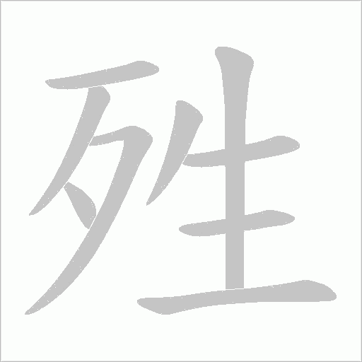 殅的笔顺动画演示