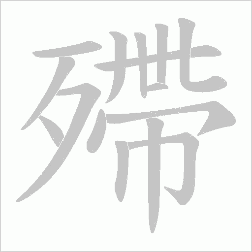 殢的笔顺动画演示
