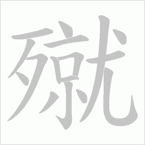 殧的笔顺动画演示